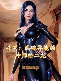 斗罗：战神封耀，啸天星云