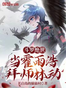 斗罗绝世：当霍雨浩拜师林动