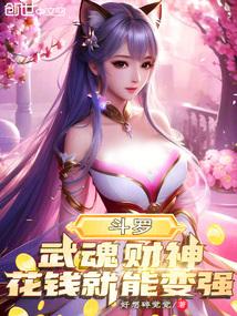 斗罗：武魂财神，花钱就能变强！