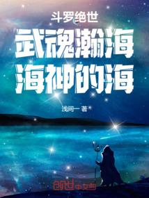 斗罗绝世：武魂瀚海，海神的海！