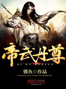 帝武丹尊