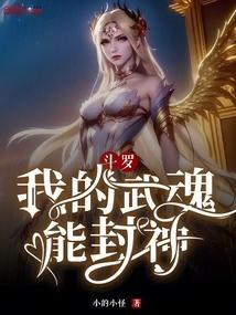 斗罗：我的武魂能封神
