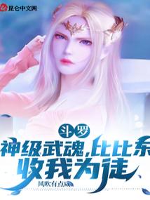 斗罗：神级武魂，比比东收我为徒
