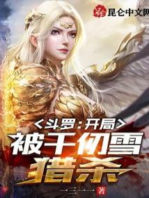 斗罗：开局被千仞雪猎杀