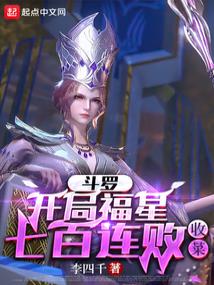 斗罗：开局福星七百连败，收菜