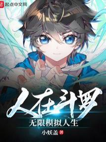 人在斗罗，无限模拟人生