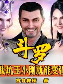 斗罗：我坑玉小刚就能变强