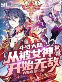 斗罗大陆：从被女神逼婚开始无敌