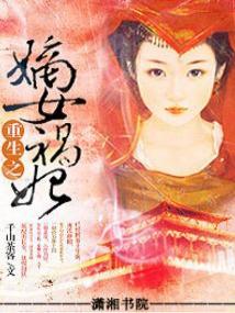 重生之嫡女祸妃