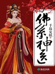佛系神医：腹黑世子，甩不掉
