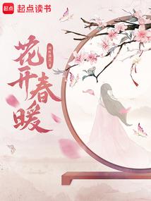 花开春暖
