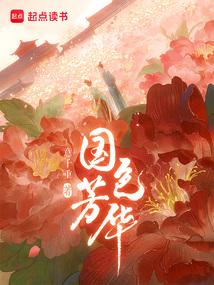 国色芳华