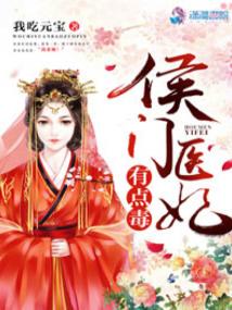 侯门医妃有点毒