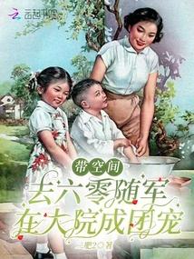 带空间去六零随军，在大院成团宠