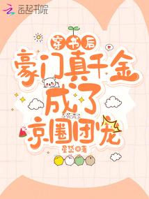 穿书后，豪门真千金成了京圈团宠
