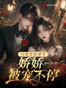 闪婚禁欲傅爷，娇娇被宠不停