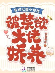 穿成七零小村姑，被禁欲大佬娇养