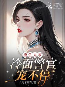 重生九零，冷面警官宠不停