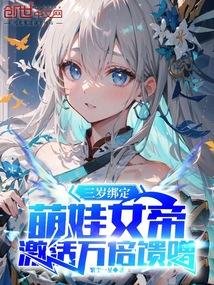 三岁绑定萌娃女帝，激活万倍馈赠