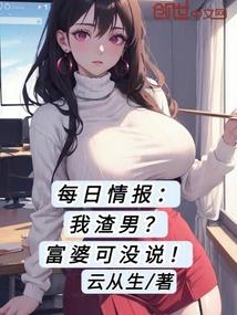 每日情报：我渣男？富婆可没说！