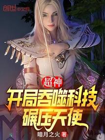 超神：开局吞噬科技，碾压天使