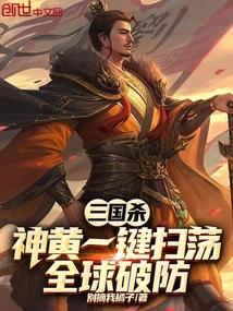 三国杀：神黄一键扫荡，全球破防