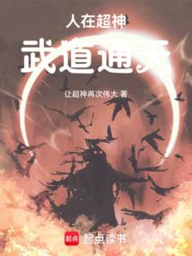 人在超神，武道通天