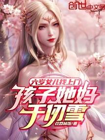 六岁女儿找上门，孩子她妈千仞雪