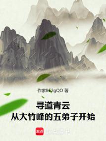 寻道青云：从大竹峰的五弟子开始