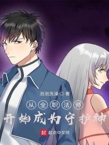 从全职法师开始成为守护神