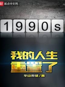 我的人生重置了