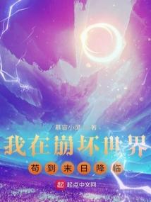 我在崩坏世界苟到末日降临