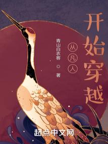 从凡人开始穿越