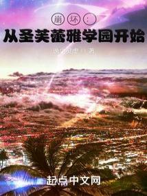 崩坏：从圣芙蕾雅学园开始