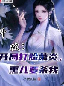 斗破：开局打脸萧炎，熏儿要杀我