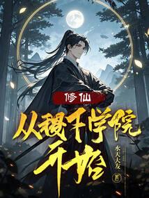 修仙：从稷下学院开始