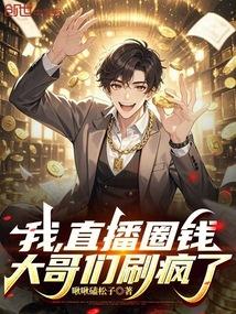 我，直播圈钱，大哥们刷疯了！