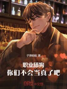 职业舔狗，你们不会当真了吧