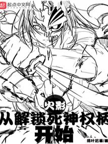 火影：从解锁死神权柄开始