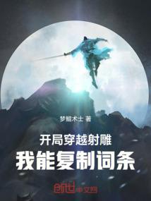 开局穿越射雕，我能复制词条