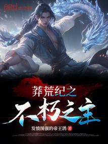 莽荒纪之不朽之主
