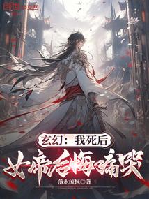 玄幻：我死后，女帝后悔痛哭
