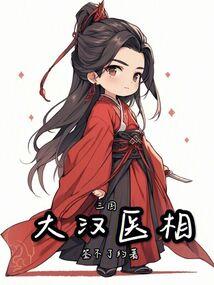 三国：大汉医相