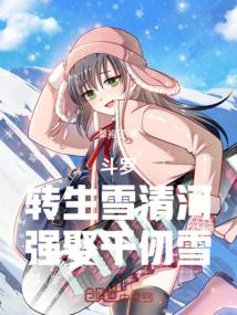 斗罗：转生雪清河，强娶千仞雪
