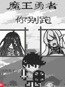 魔王勇者你别跑