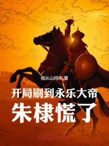 开局刷到永乐大帝，朱棣慌了！