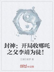 封神：开局收哪吒之父李靖为徒！