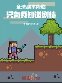 全球副本降临，只有我知道剧情
