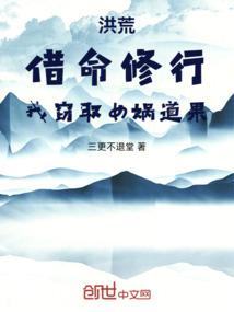 洪荒：借命修行，我窃取女娲道果