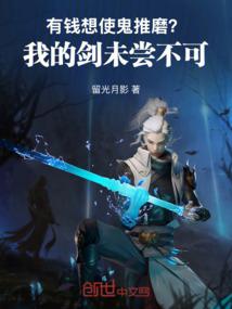 有钱想使鬼推磨？我的剑未尝不可